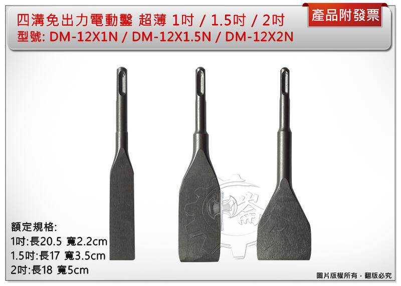 ＊中崙五金【附發票】四溝免出力電動鑿 中平/大平 超薄 DM-12X1N/DM-12X1.5N/DM-12X2N 鑿子