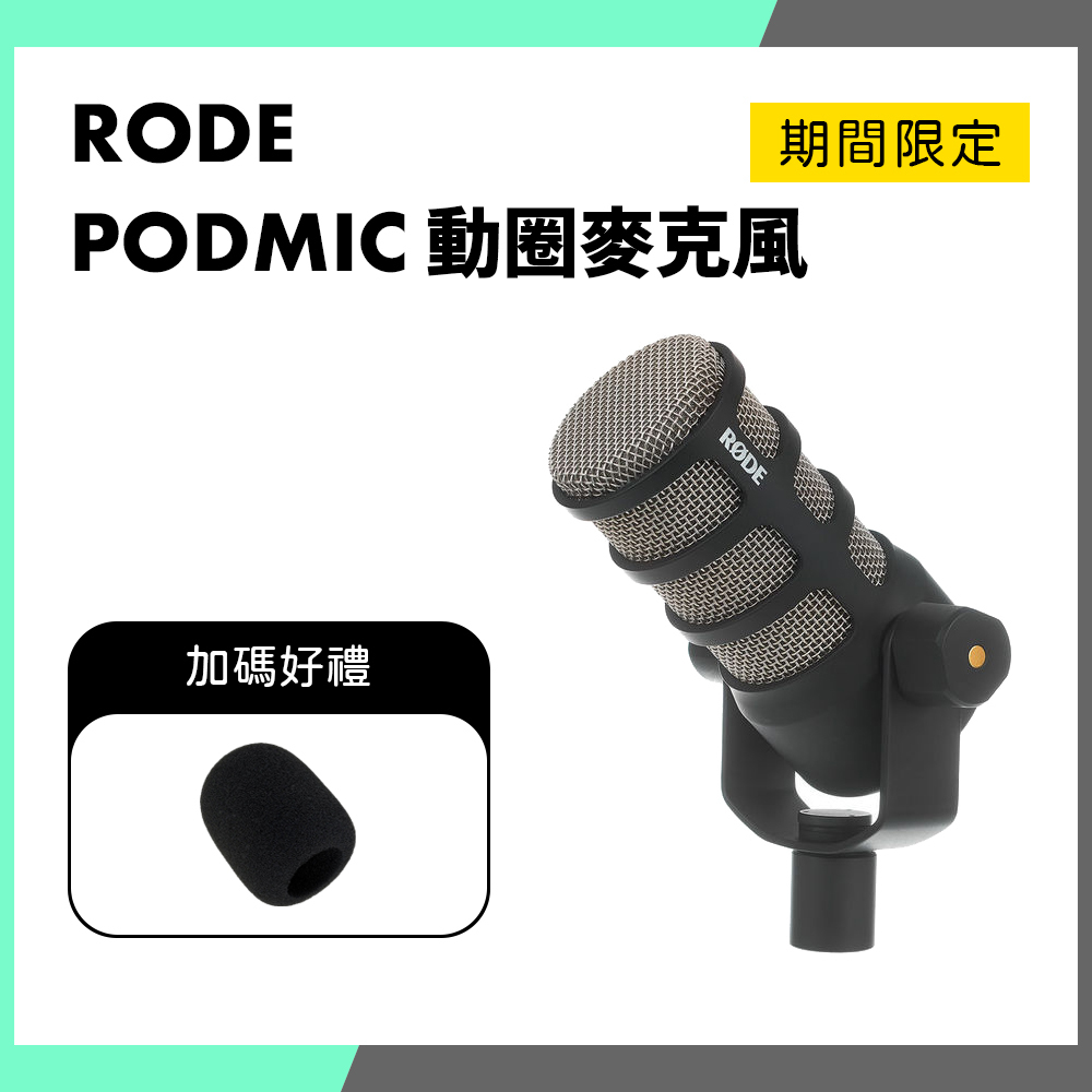 RODE PodMic 動圈麥克風