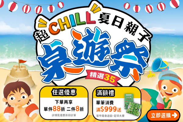 超chill夏日親子桌遊祭