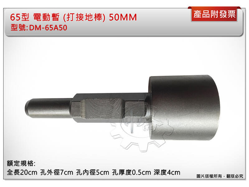 ＊中崙五金【附發票】65型 電動暫 打接地棒 50MM DM-65A50 長20cm x 孔外徑7cm x 孔內徑5cm
