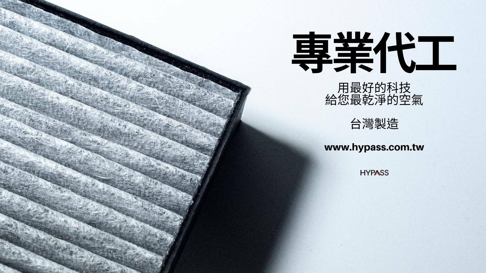 車用冷氣濾網,汽車冷氣濾網,車用抗菌冷氣濾網,車用抗冠狀病毒冷氣濾網HYPASS,海帕斯,防疫抗菌,抗冠狀病毒,TOYOTA,FORD,MAZDA,VOLVO,HONDA