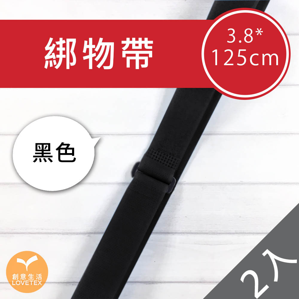 【DDAA0036】綁物帶3.8*125cm(2入)