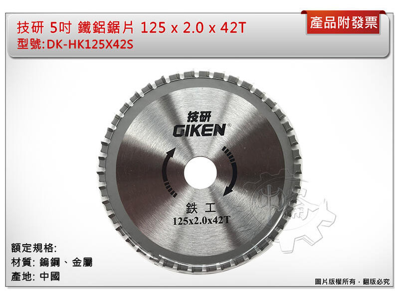 ＊中崙五金【附發票】技研 5吋 DK-HK125X42S 鐵鋁鋸片 125 x 2.0 x 42T 適用: 鐵、鋁、木