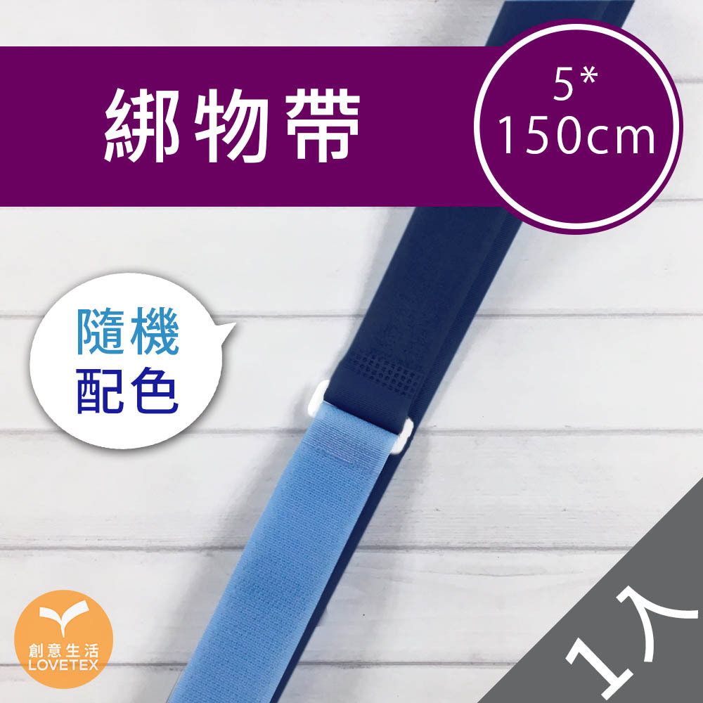 【DDAA0032】綁物帶 5*150公分(1入)