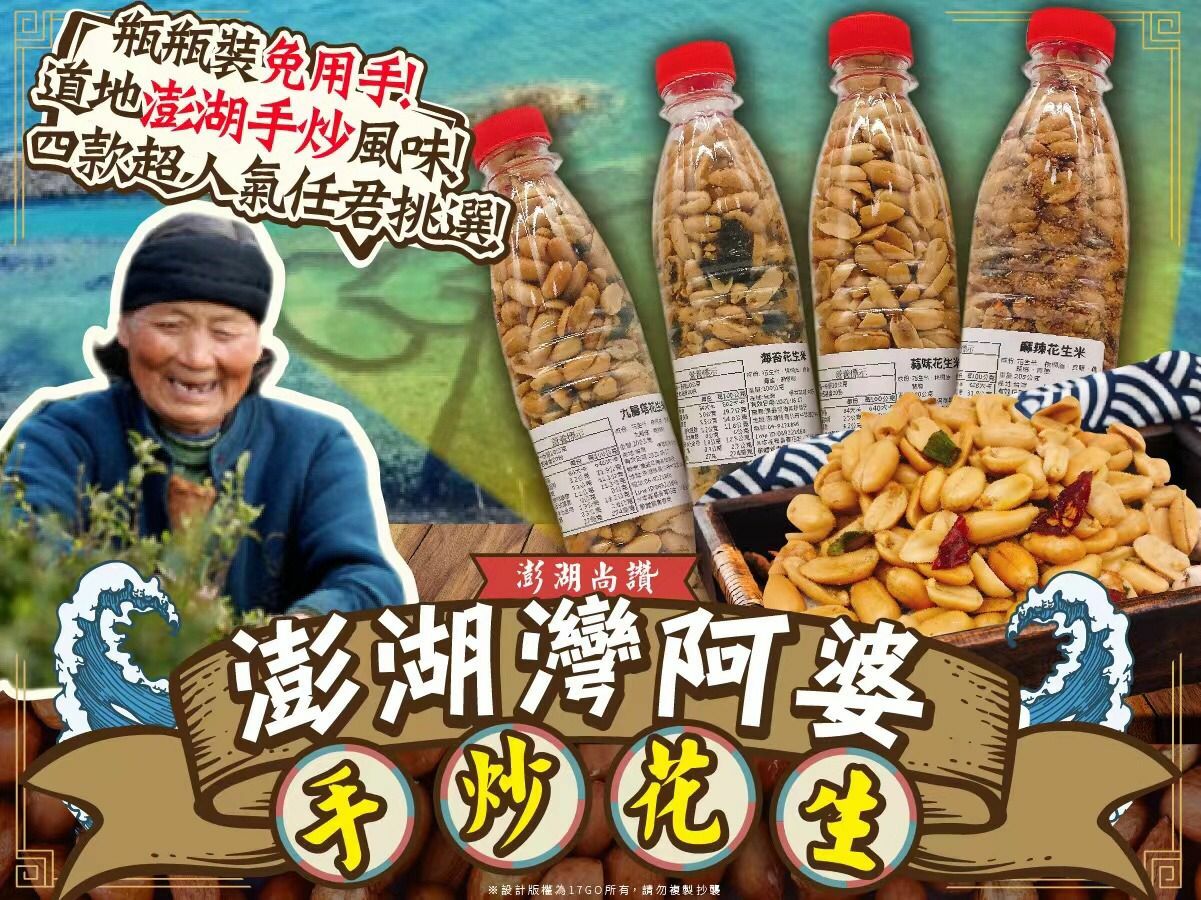 台灣澎湖灣阿婆手炒花生200g