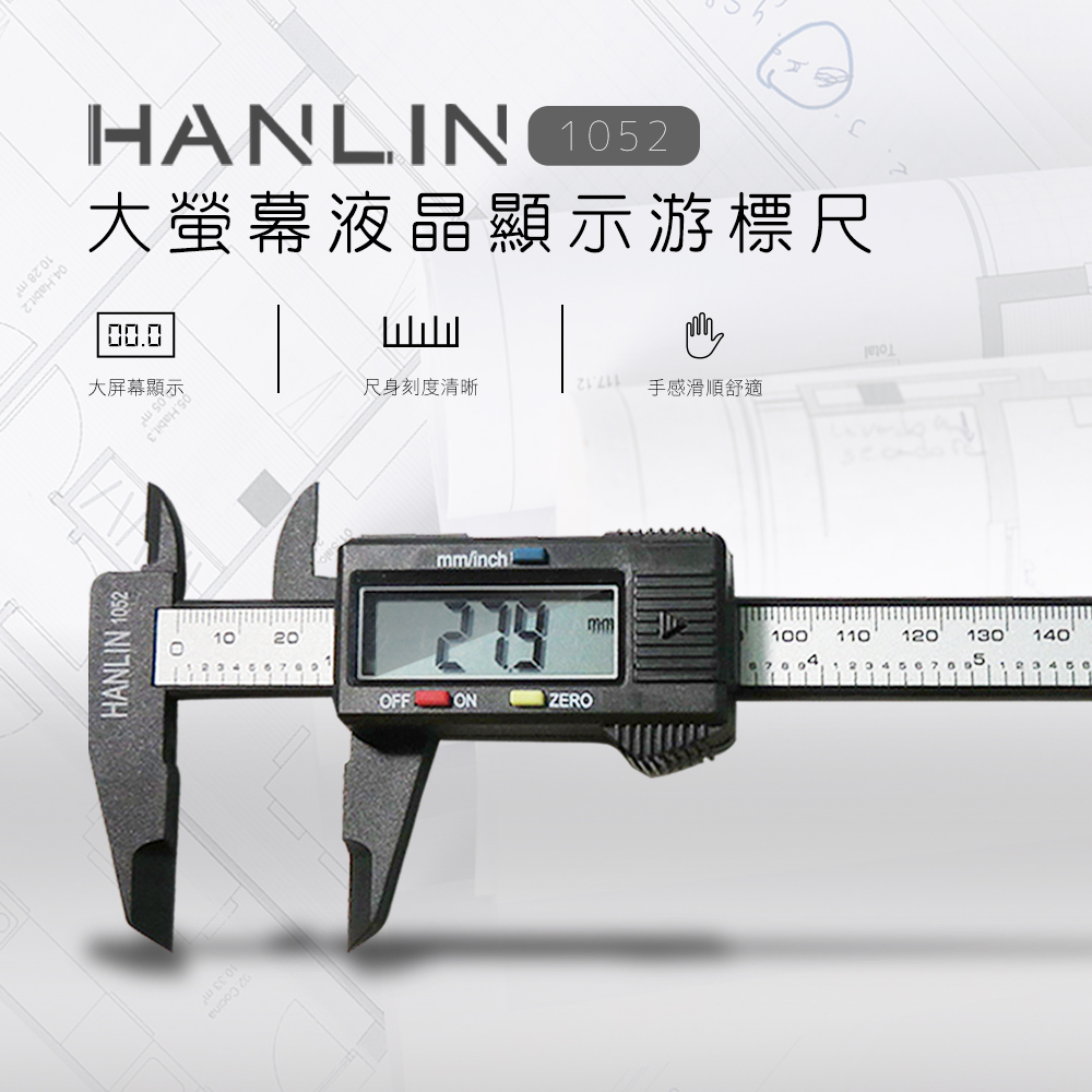 HANLIN-1052 大螢幕液晶顯示游標尺 一目了然-快速測量 量琴弦直徑 -學生設計人必備#現貨 大螢幕款 電子測量尺 測量 內徑 外徑 長度