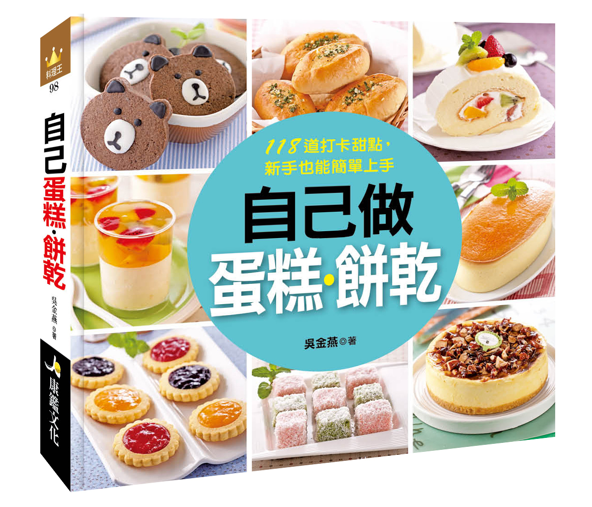 料理王：自己做蛋糕餅乾