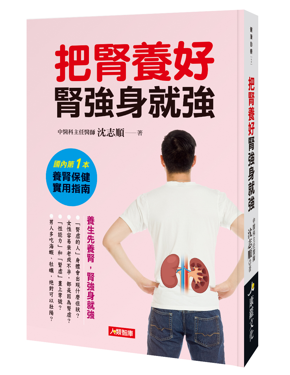健康自療：把腎養好腎強身就強
