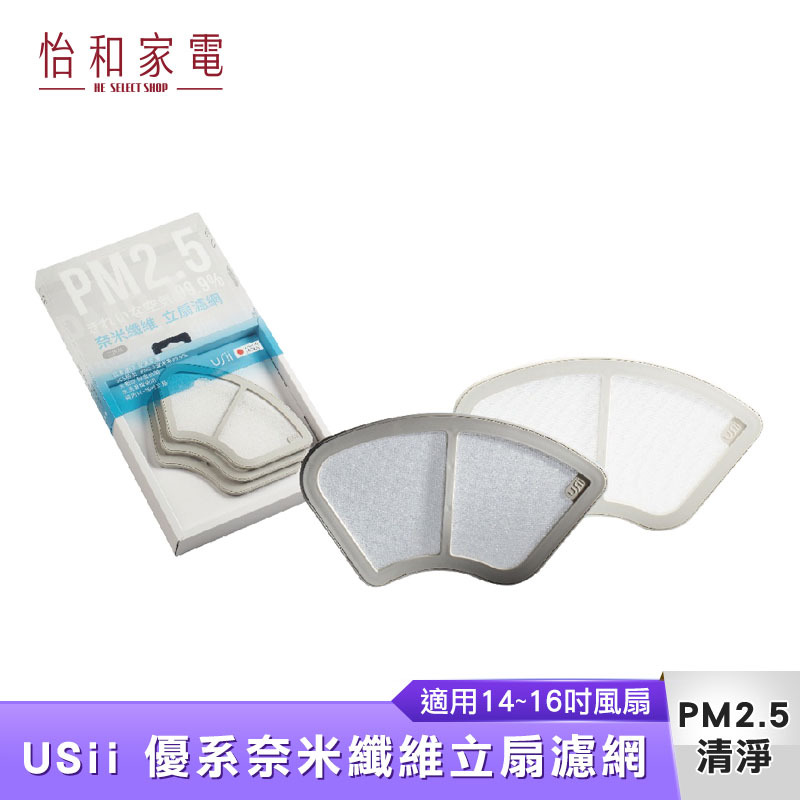 USii 優系奈米纖維立扇濾網 適用14~16吋立扇 日本製 過濾PM2.5