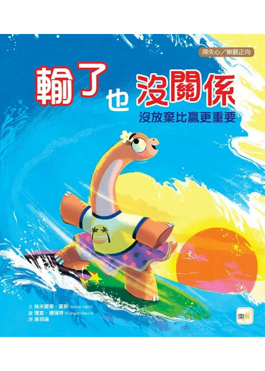 【品格教育繪本－得失心／樂觀正向】輸了也沒關係：沒放棄比贏更重要