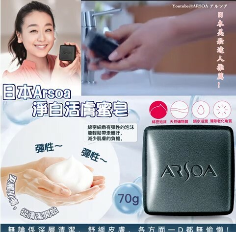 WSBA7582  日本Arsoa｜淨白活膚蜜皂(一套2件)   (現貨K33)