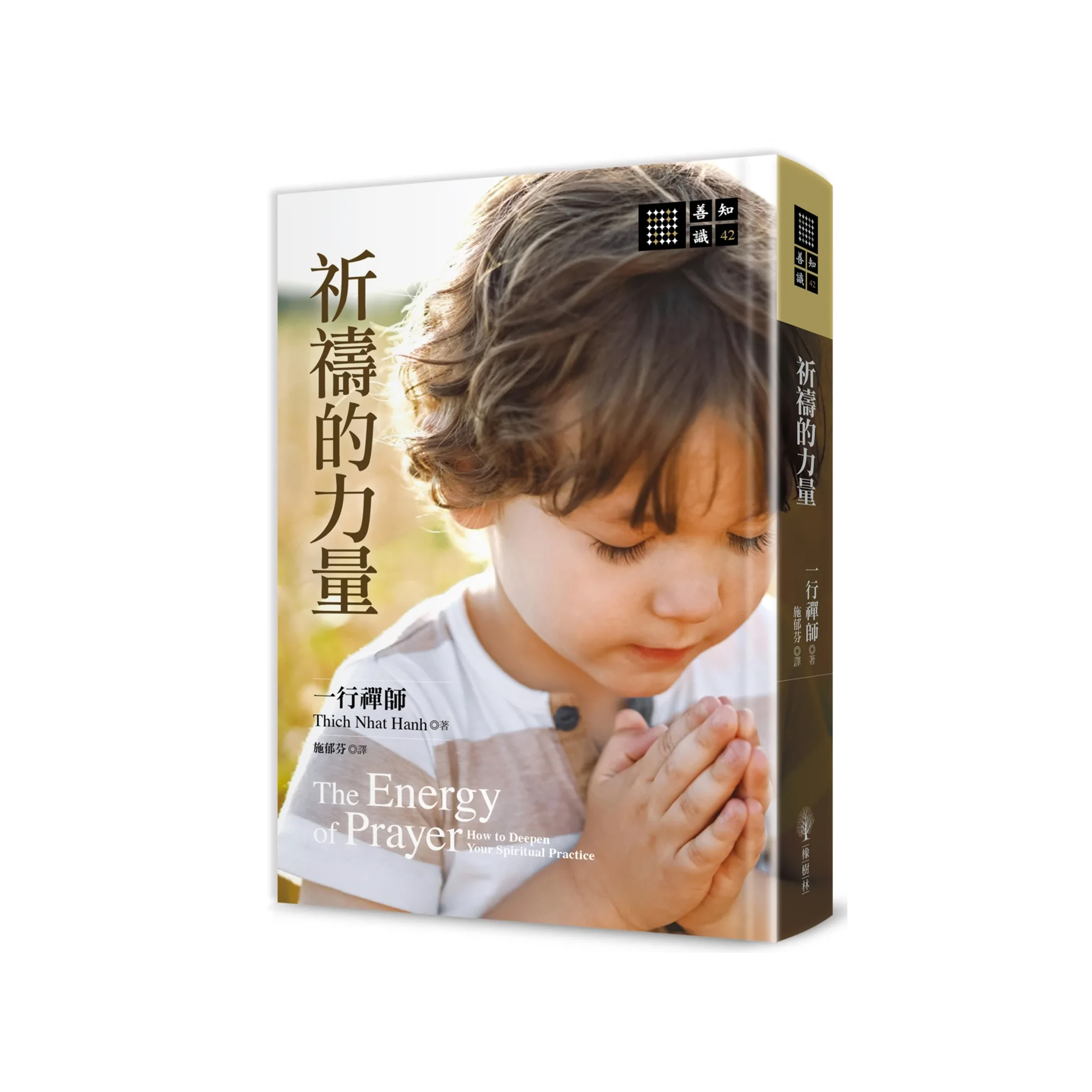 一行禪師 - 祈禱的力量