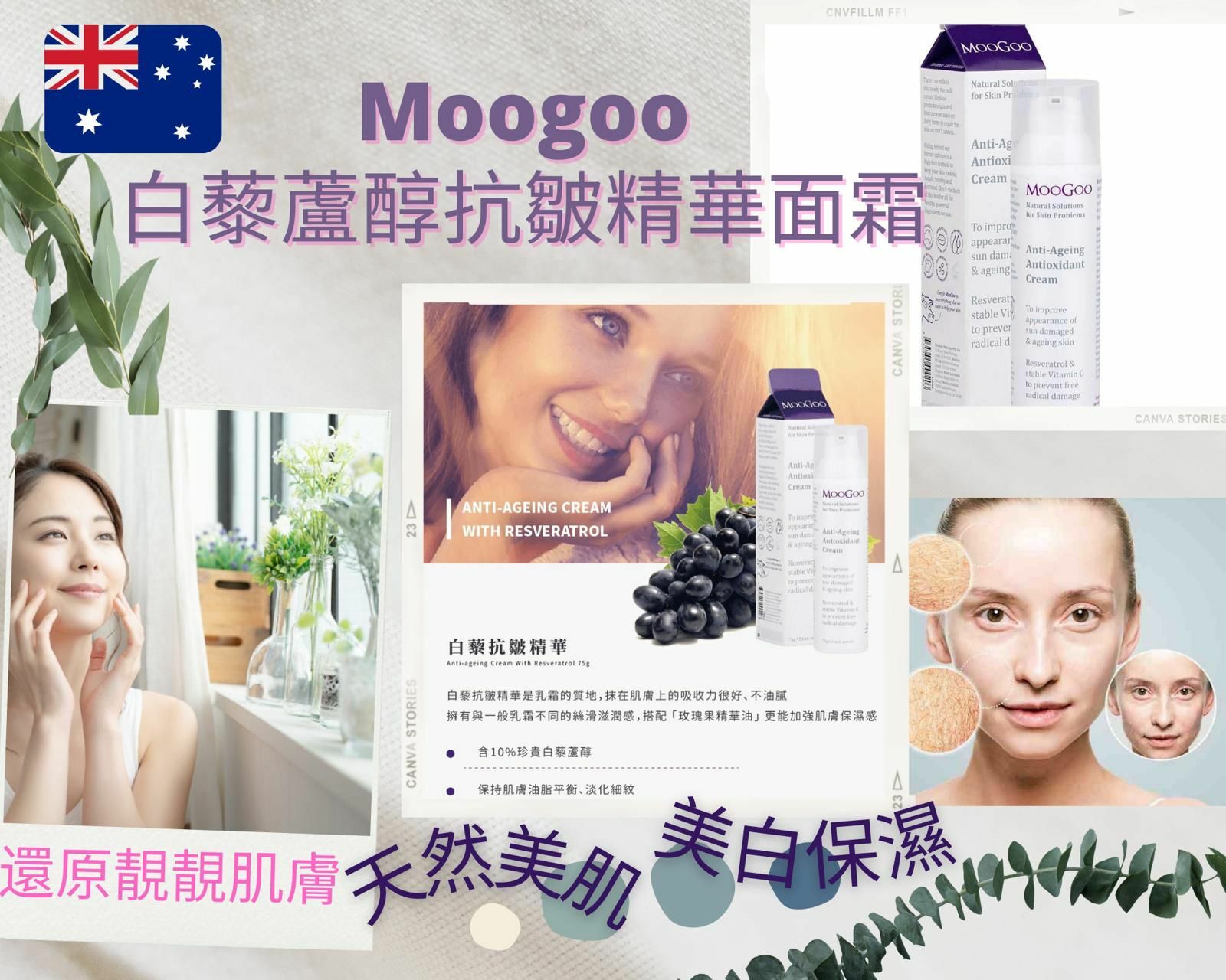 Moogoo白藜蘆醇抗皺精華面霜75g