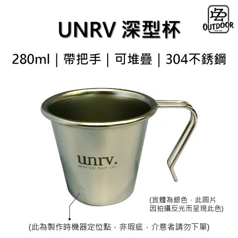 UNRV 深型杯
