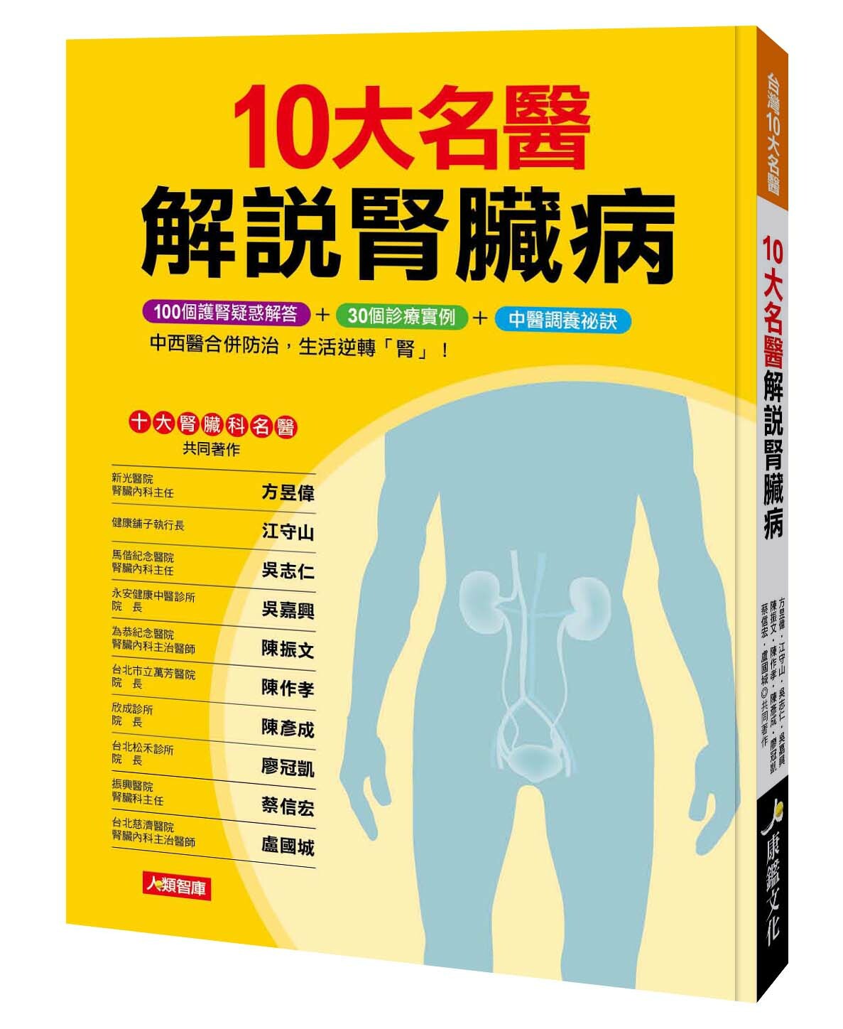台灣10大名醫：10大名醫解說腎臟病