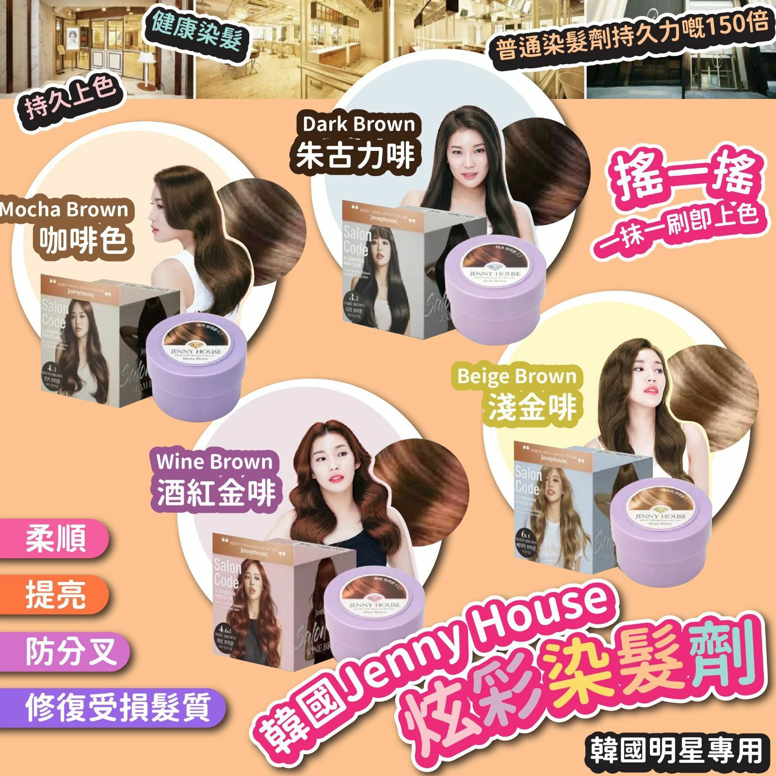 韓國Jenny House髮型屋專用染髮劑