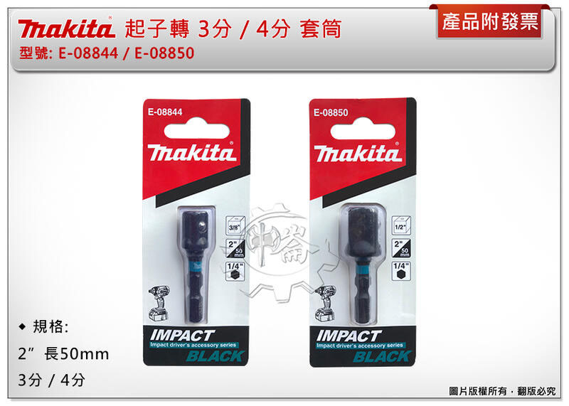 ＊中崙五金【附發票】牧田 IMPACT BLACK 起子轉 3分 / 4分 套筒頭 E-08844 / E-08850