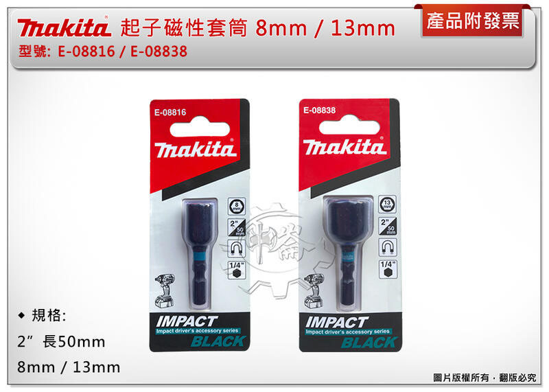 ＊中崙五金【附發票】牧田 IMPACT BLACK 起子磁性套筒 8mm/13mm E-08816 / E-08838