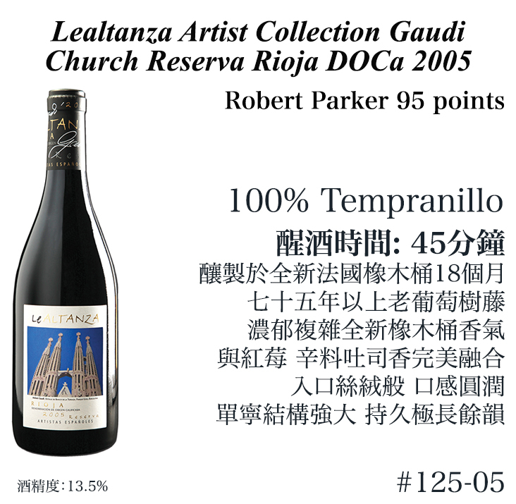 Lealtanza Artists Collection 2005 Gaudí Reserva 教堂3支套裝 (RP93+)
