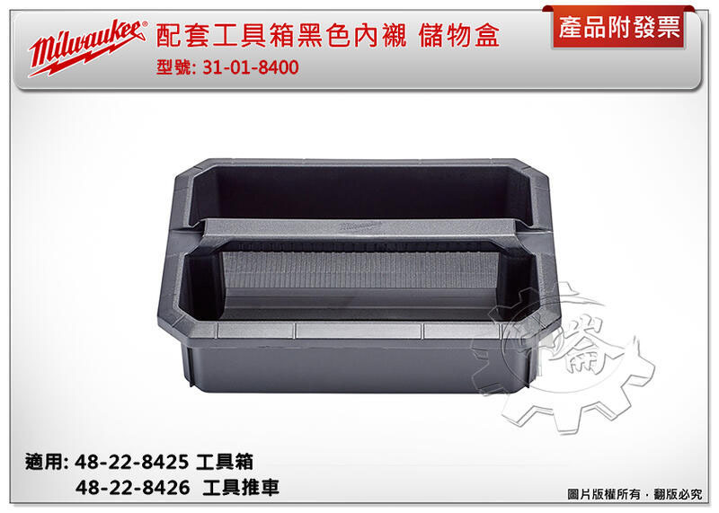 ＊中崙五金【附發票】美沃奇 配套工具箱黑色內襯 31-01-8400 適用:48-22-8425/ 8426/ 8429