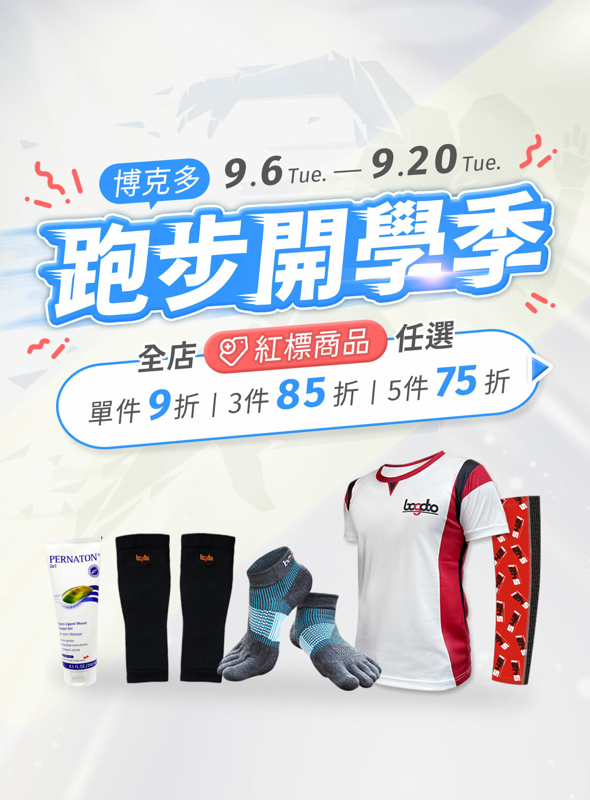 【博克多│跑步開學季】9/6~9/20全店紅標商品，任選單件9折、3件85折、5件75折，多項精選運動裝備通通都有折！