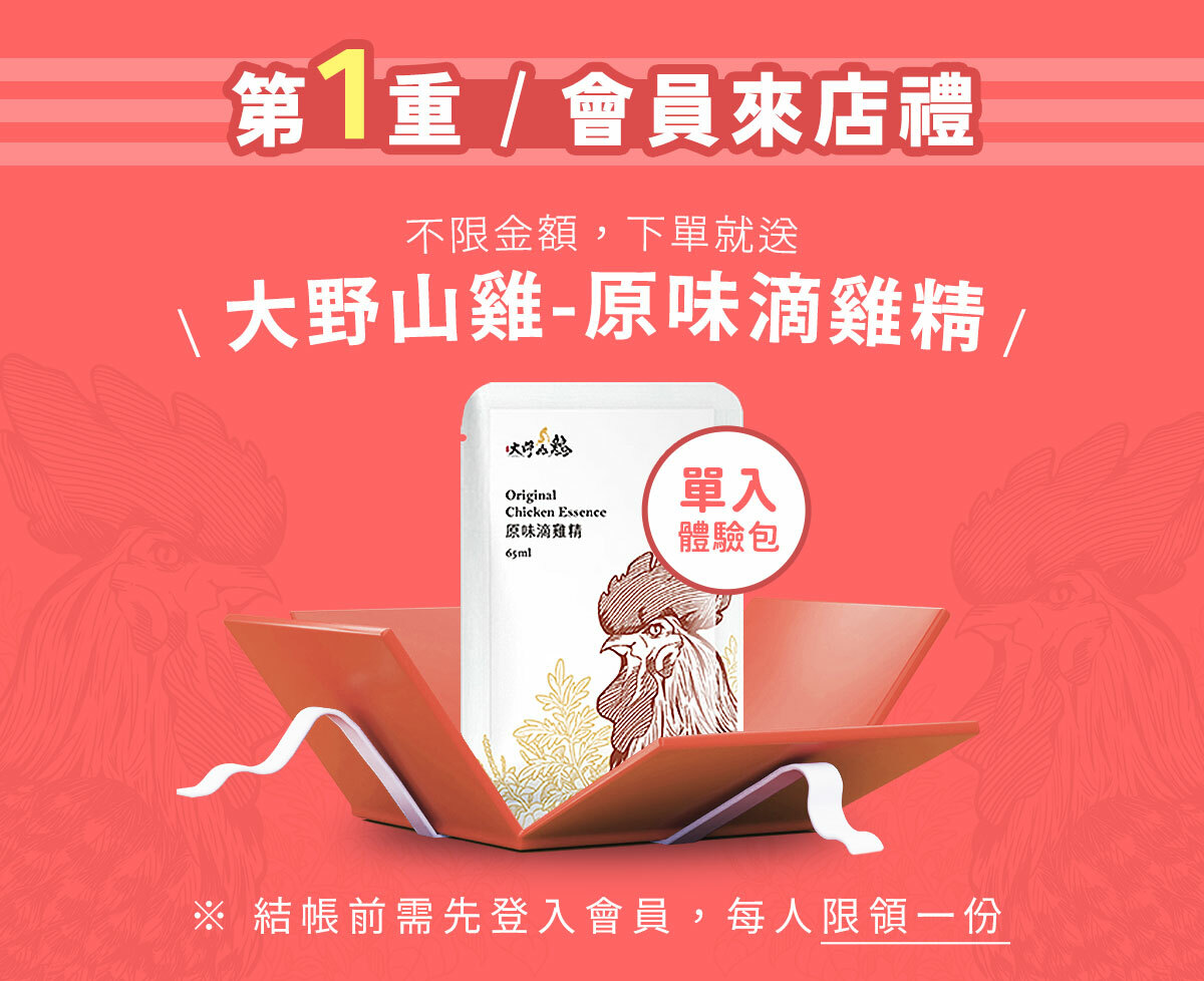 【第1重│會員來店禮】9/6~9/20會員下單不限金額，就將「大野山雞-原味低雞精」送給你！