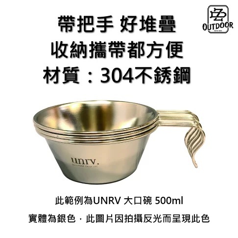 UNRV 中口碗 280ml 鏽鋼碗 露營 碗 不鏽鋼 把手 戶外 露營 野餐 登山