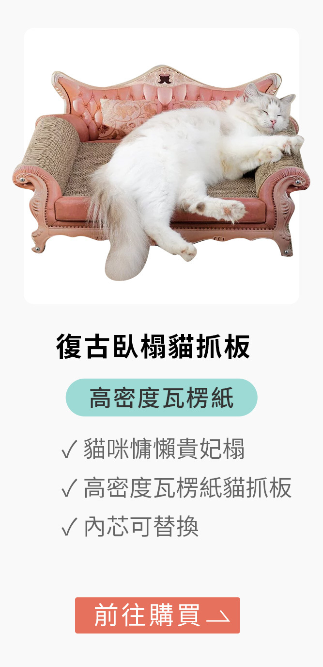 復古臥榻貓抓板
