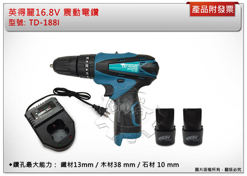 ＊中崙五金【附發票】英得麗 台灣製16.8V 3分夾頭震動電鑽TD-188I (單機/全配) 雙機箱/單機箱依現貨隨機出 TD-188
