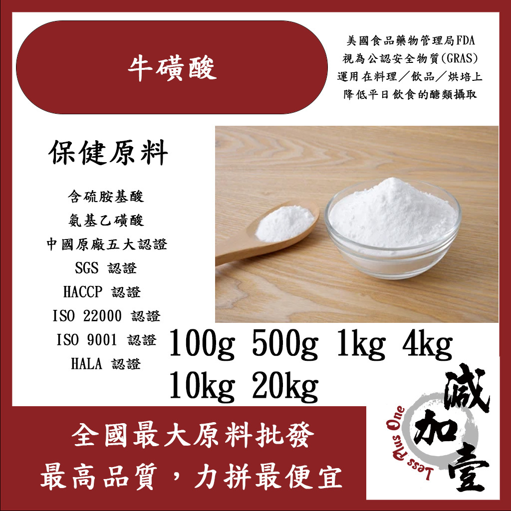 減加壹牛磺酸100g 500g 1kg 4kg 10kg 20kg 食品添加營養補充牛磺酸可貓用