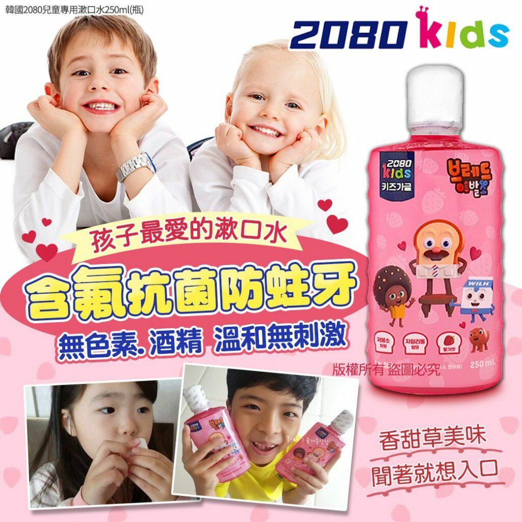 韓國2080兒童專用漱口水草莓味250ml(1套2樽)