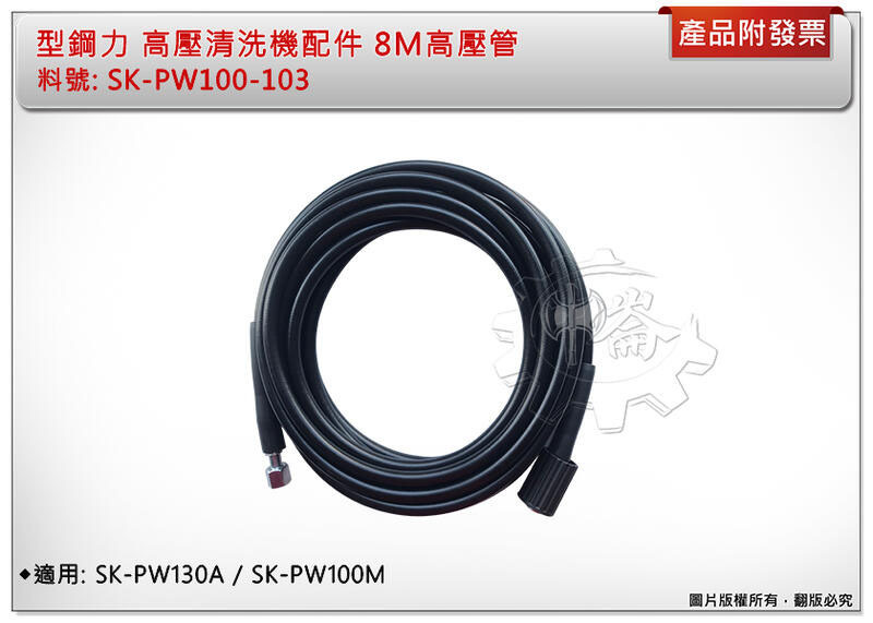 ＊中崙五金【附發票】型鋼力 高壓清洗機高壓管 8米(SK-PW100-103)/10米(SK-PW140-123) 適用 SK-PW130A/135