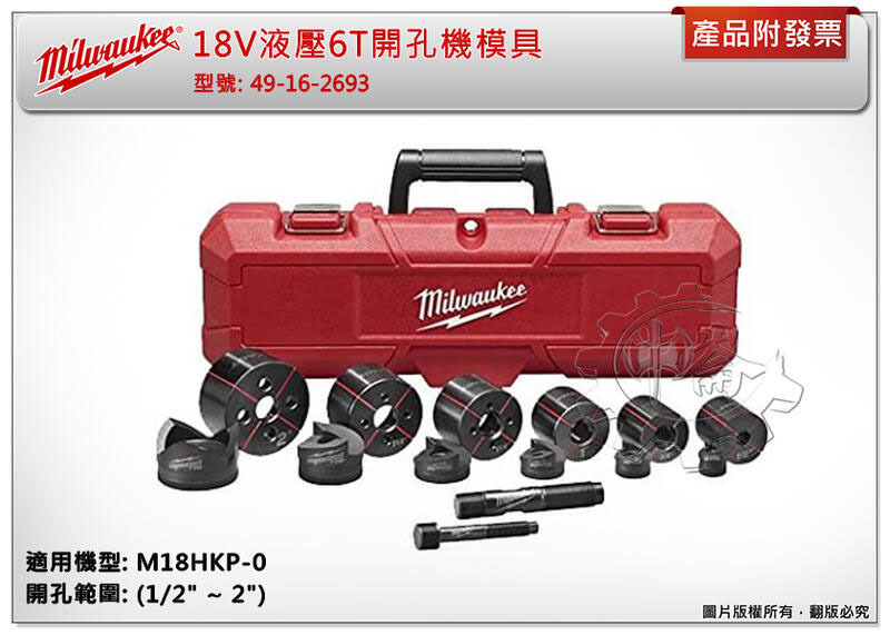 ＊中崙五金【附發票】美沃奇 18V液壓6T開孔機模具 49-16-2693 49-16-2695 適用:M18HKP-0