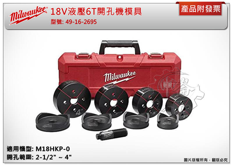 ＊中崙五金【附發票】美沃奇 18V液壓6T開孔機模具 49-16-2693 49-16-2695 適用:M18HKP-0