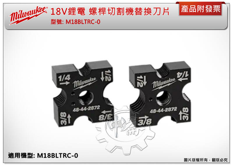 ＊中崙五金【附發票】美沃奇 18V 螺桿切割機替換刀片BLTRC18ACCY01 適用機型:M18BLTRC-0牙條剪