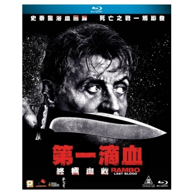 第一滴血：終極血戰 (BD)