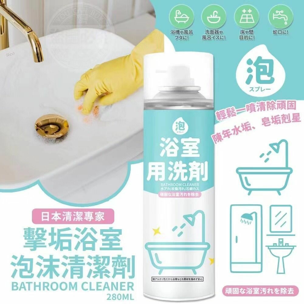 日本清潔專家擊垢浴室泡沫清潔劑280ml