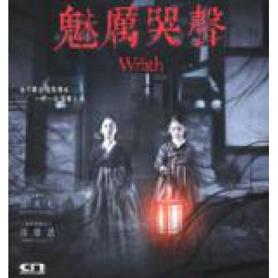 魅厲哭聲 (DVD)