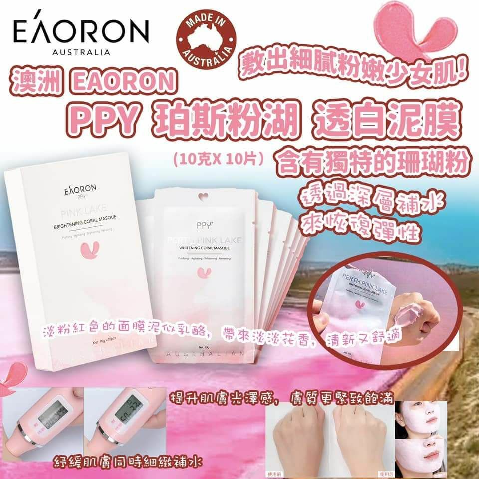 澳洲PPY珀斯粉紅湖泥面膜(1盒10片)