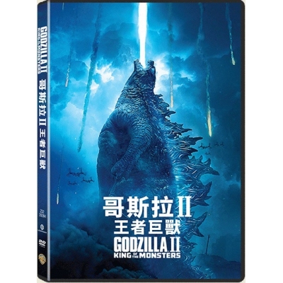 哥斯拉II: 王者巨獸 (DVD)