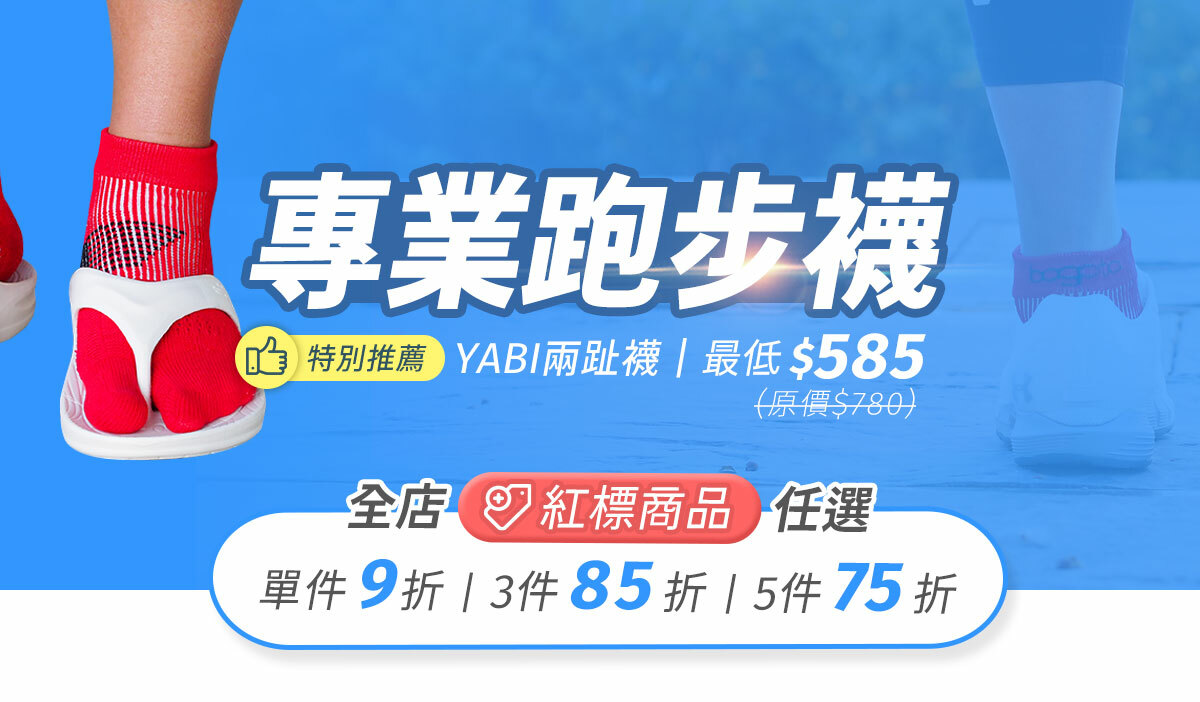 9/6~9/20跑步開學季，全店紅標商品，任選單件9折、3件85折、5件75折，YABI兩趾襪限時最低價$585(原價$780)！