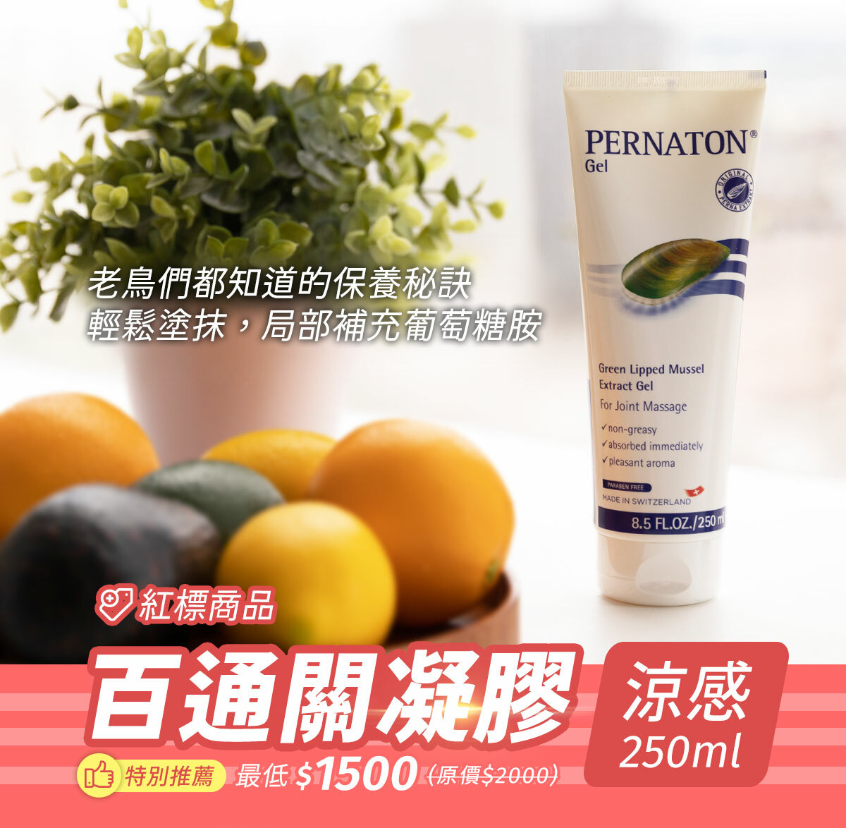 老鳥們都知道的保養祕訣！瑞士第一擦的葡萄糖胺，百通關凝膠(涼感)輕鬆塗抹，沁涼放鬆，歸組不再頂扣扣！9/20前最低價現省500，期間限定！