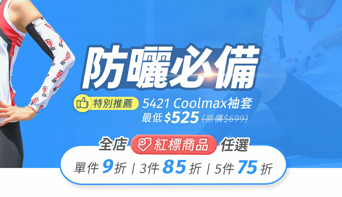 防曬推薦！Coolmax袖套經典黑白紅混搭，輕薄親膚，透氣舒適，9/6-9/20再享最低75折只要$525(原價$699)！