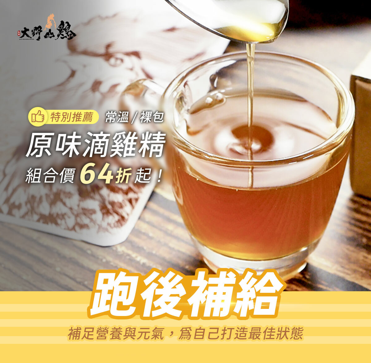 為自己補足營養與元氣吧！大野山雞-原味滴雞精，組合價最低64折起！