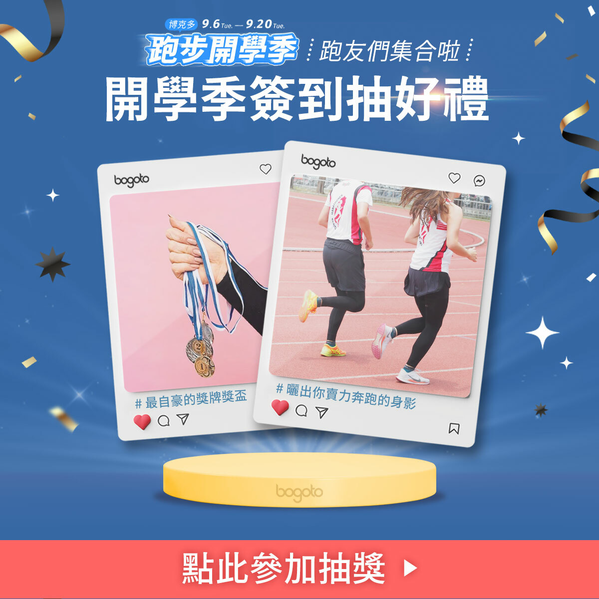 開學季簽到抽好禮，即日起至9/20，前往FB貼文留言簽到，就有機會將神祕好禮帶回家！