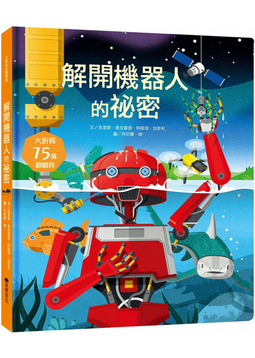 STEAM新素養： 解開機器人的祕密