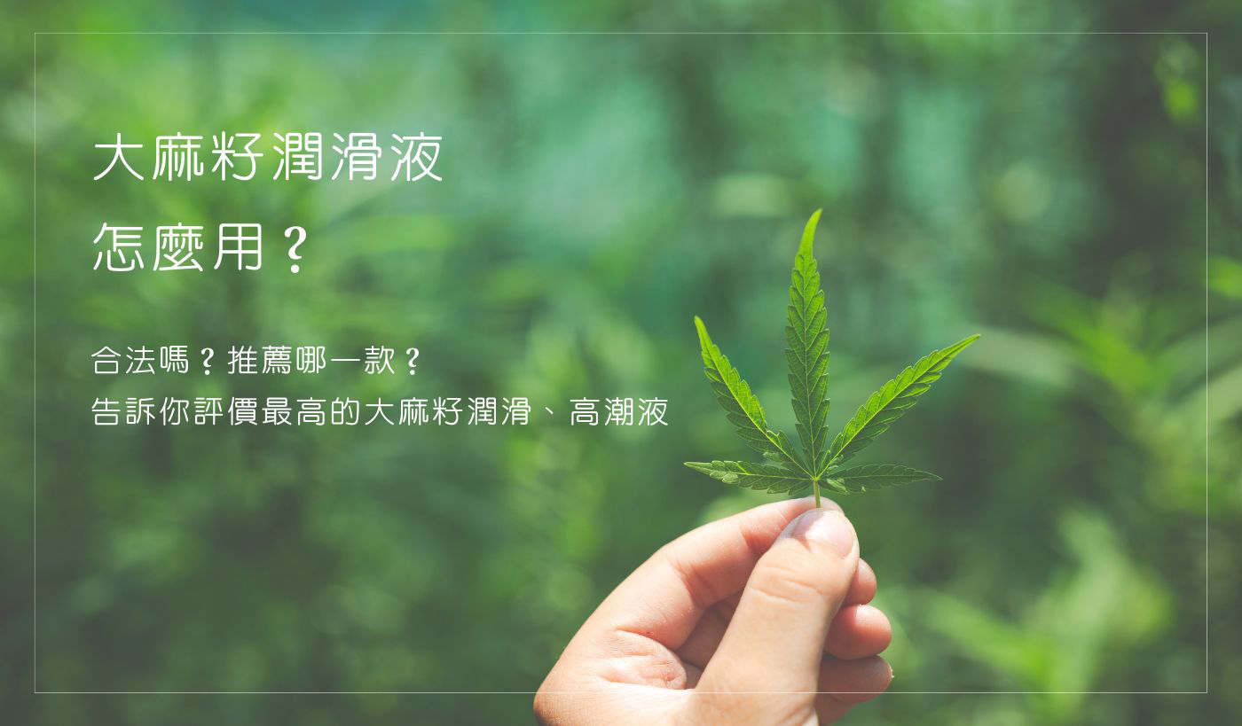 大麻潤滑怎麼用 大麻籽潤滑 大麻籽高潮 Haru大麻