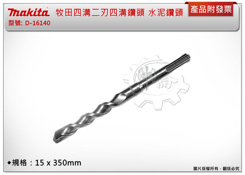 ＊中崙五金【附發票】牧田 D-16140 四溝二刃15*350mm四溝鑽頭 水泥鑽頭