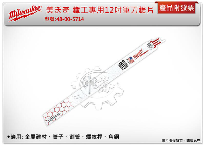 ＊中崙五金【附發票】美沃奇 鐵工專用12吋軍刀鋸片48-00-5714 (單支/一卡五支) 適用: 金屬建材、管子、割管