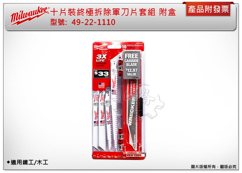 ＊中崙五金【缺貨中】美沃奇 49-22-1110 十片裝終極拆除軍刀片套組 軍刀鋸片組 10片組 適用:鐵、木